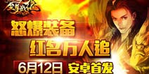 全地图任意PK 《至尊战纪》6月12日安卓首发
