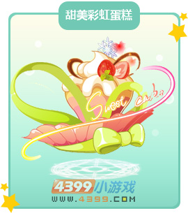 奥比岛甜美彩虹蛋糕