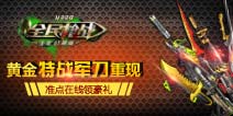 全民枪战2(枪友嘉年华)黄金特战军刀重现 准点在线领豪礼