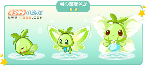 奥比岛卷心菜变色龙