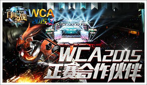 强者云集 《自由之战》WCA开创电竞新时代