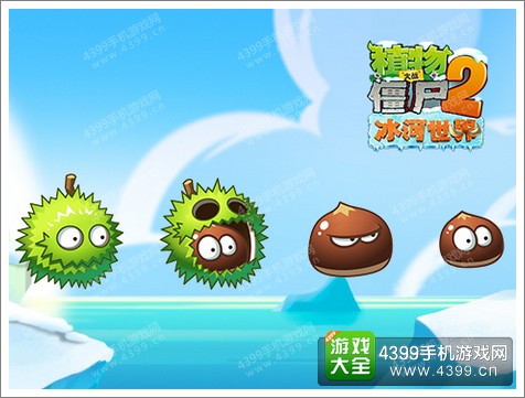 植物大战僵尸2冰河世界发条橡果破冰登场