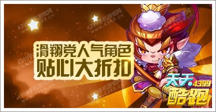 天天酷跑滑翔党人气角色大折扣 一起快乐滑翔
