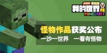 《我的世界》“有怪物”作品征集 获奖名单出炉!