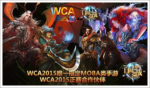 5个数字带你认识WCA 《自由之战》开赛在即