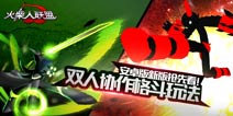 《火柴人联盟》安卓新版抢先看 蓝牙组队功能同步更新