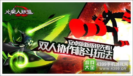 火柴人联盟