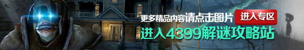 4399解谜游戏攻略站