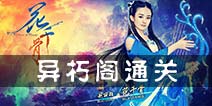 花千骨手游异朽阁通关