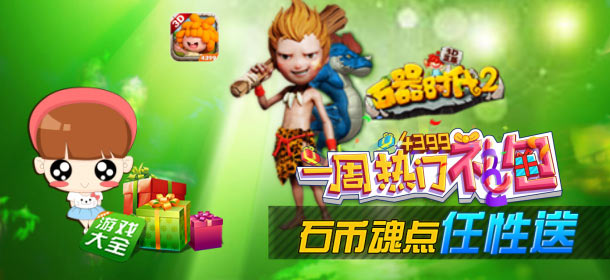 一周热门礼包第12期 石器时代2