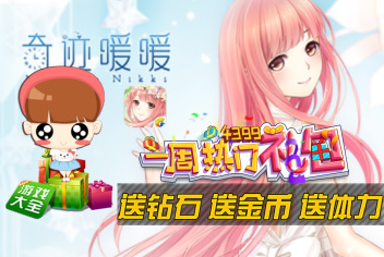奇迹暖暖一周热门礼包第12期