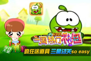 一周热门礼包（割绳子2）