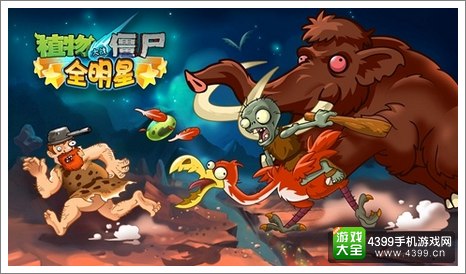 植物大战僵尸全明星礼包