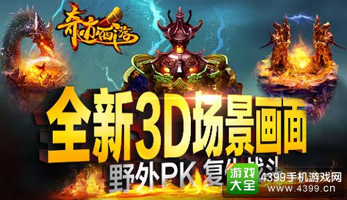 奇迹西游全新3D场景画面