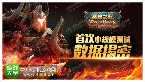 浩动《英雄之战》首测数据曝光 极致体验 