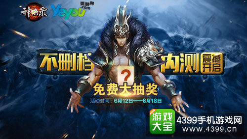 《神将录》不删档内测活动