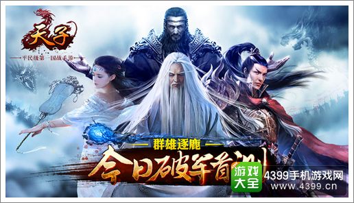 天子手游首测