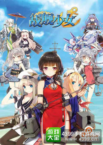 战舰少女