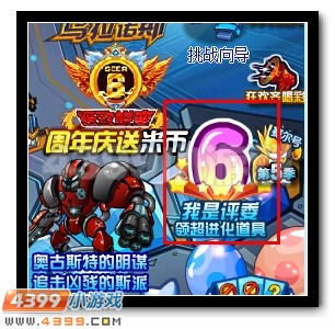 赛尔号我是评委，领超进化道具