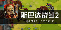 一夫当关 万夫莫开 《斯巴达战斗2》评测