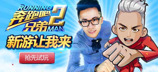 新游让我来之奔跑吧兄弟2