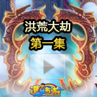 造梦西游4洪荒大劫第一集