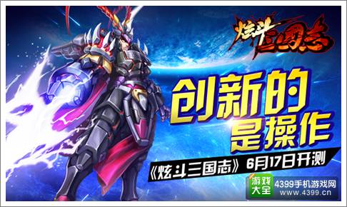 炫斗三国志