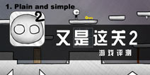 万变不离其宗 《又是这关2》评测