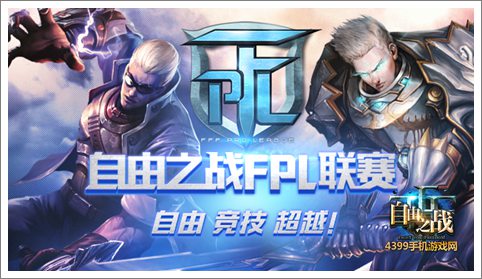自由之战首届FPL职业联赛即将在夏日展开角逐
