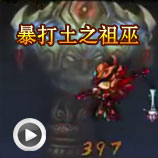 造梦西游4悟空过土之祖巫