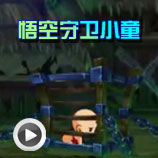 造梦西游4悟空守卫小童