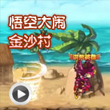 造梦西游4悟空过金沙村