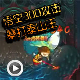 造梦西游4悟空300攻击打泰山王