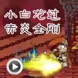 造梦西游4小白龙过赤炎金刚