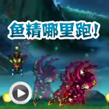 造梦西游4悟空追捕鱼精