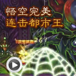 造梦西游4悟空完美连击都市王
