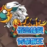 造梦西游4悟空捕捉青鬃狮王
