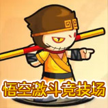 造梦西游4悟空激斗竞技场