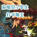 造梦西游4孙悟空小学生打平等王