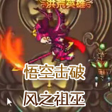 造梦西游4悟空击破风之祖巫