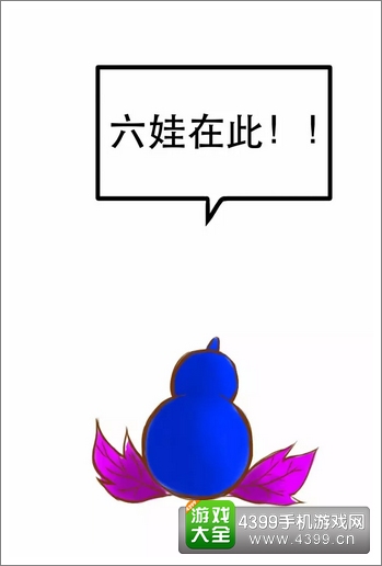 十万个冷笑话手游六娃