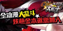 《乱斗二次元》签到送祝福 豪礼大放送