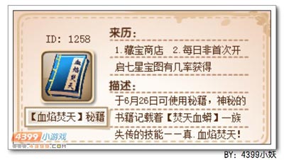 卡布西游血焰焚天秘籍怎么得 有什么用