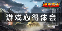 坦克射击试玩心得 一些游戏中要注意的地方