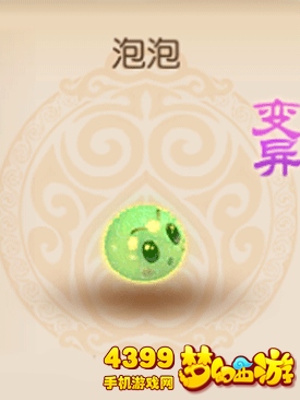 梦幻西游手游变异泡泡怎么得