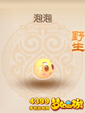 梦幻西游手游野生泡泡怎么得