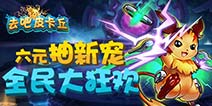 [已结束]大翼黑龙降世啦! 《去吧皮卡丘》精彩活动