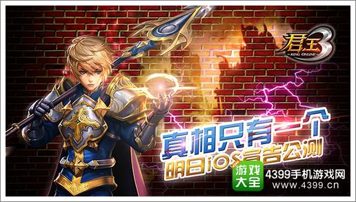 君王3ios公测