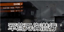 这是我的战争手游军营无伤潜行攻略