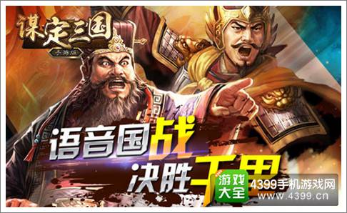 谋定三国